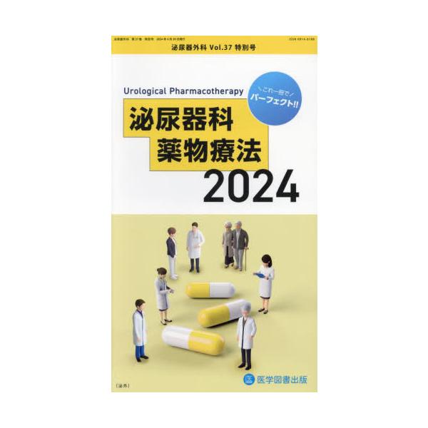 泌尿器外科　第３７巻特別号（２０２４年４月）