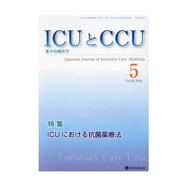 ＩＣＵとＣＣＵ　集中治療医学　Ｖｏｌ．４８Ｎｏ．５（２０２４年５月）