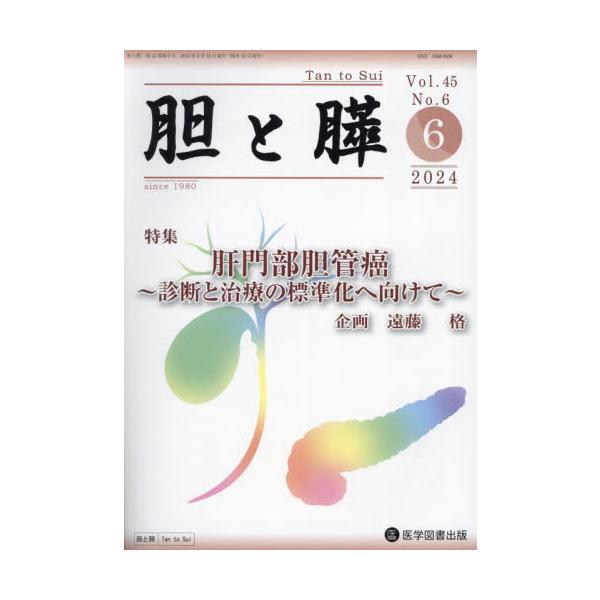 胆と膵　Ｖｏｌ．４５／Ｎｏ．６（２０２４年６月）