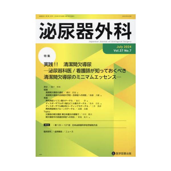 泌尿器外科　第３７巻第７号（２０２４年７月）