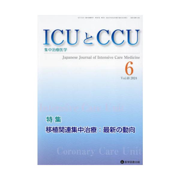 ＩＣＵとＣＣＵ　集中治療医学　Ｖｏｌ．４８Ｎｏ．６（２０２４年６月）
