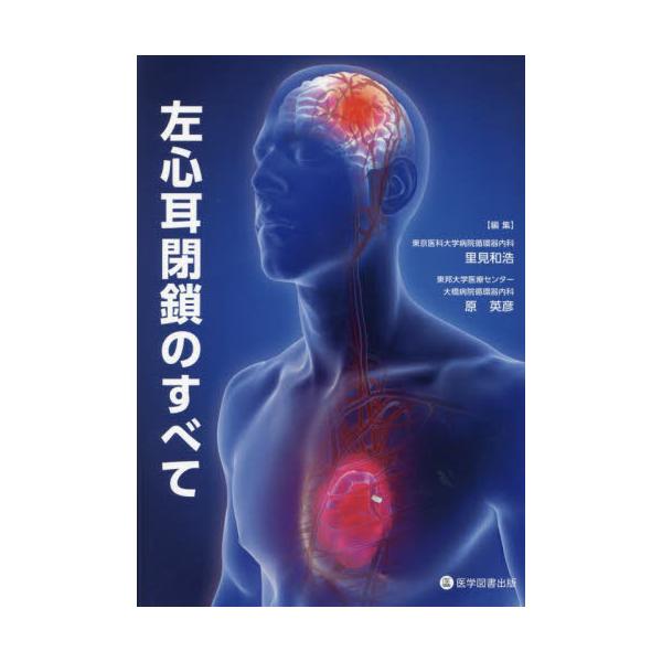 左心耳閉鎖のすべて / 里見和浩