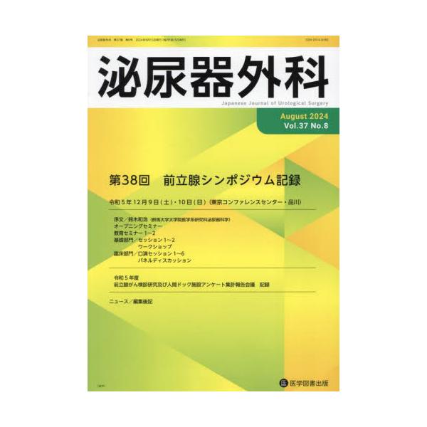泌尿器外科　第３７巻第８号（２０２４年８月）