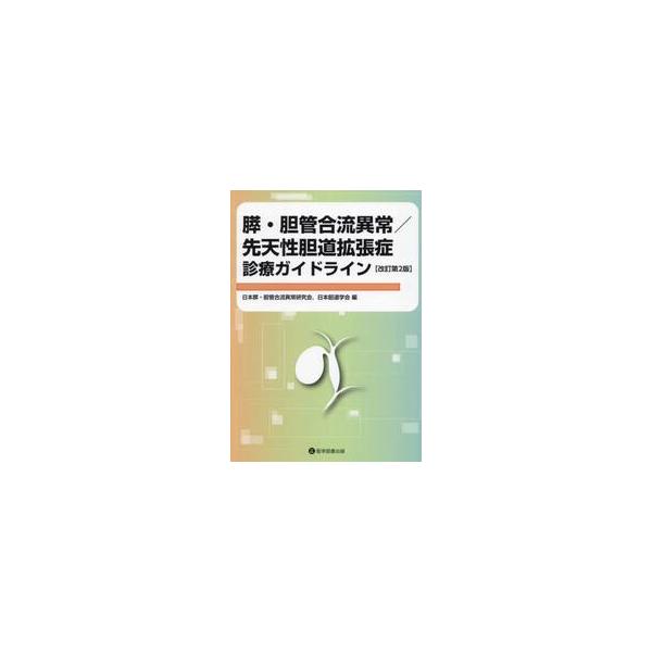 膵・胆管合流異常／先天性胆道拡張症診療ガイドライン / 日本膵・胆管合流異常