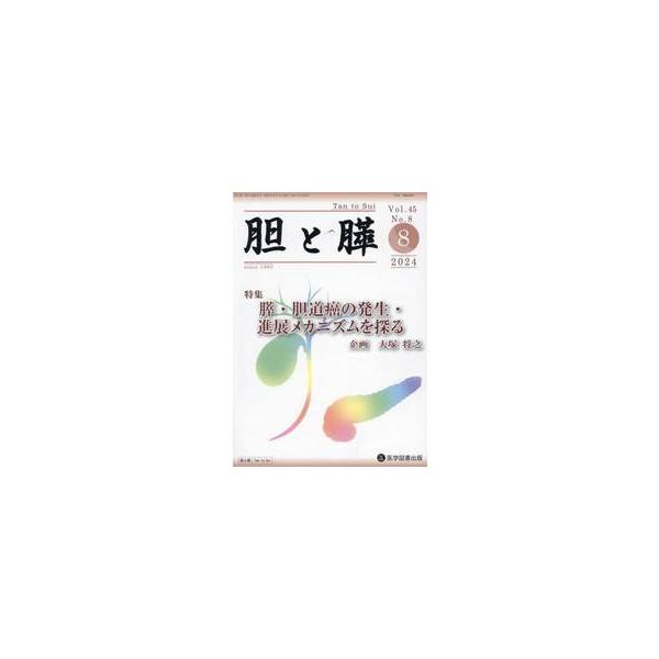 胆と膵　Ｖｏｌ．４５／Ｎｏ．８（２０２４年８月）