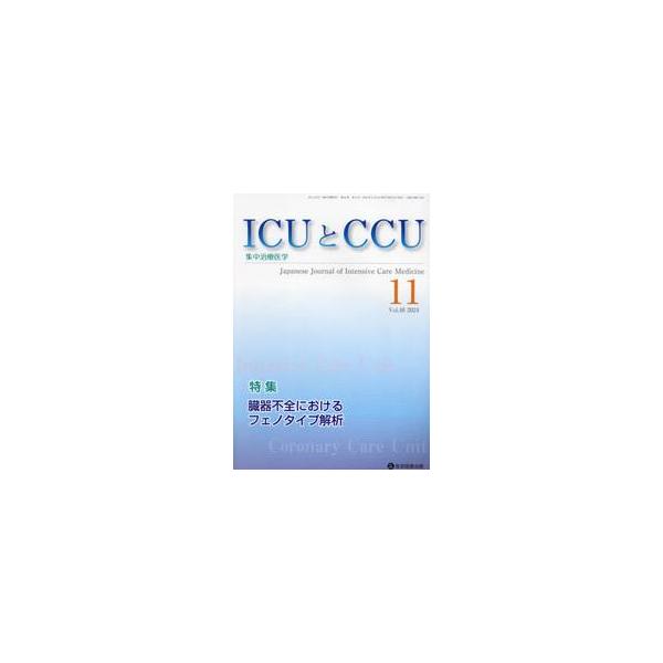 ＩＣＵとＣＣＵ　集中治療医学　Ｖｏｌ．４８Ｎｏ．１１（２０２４年１１月）