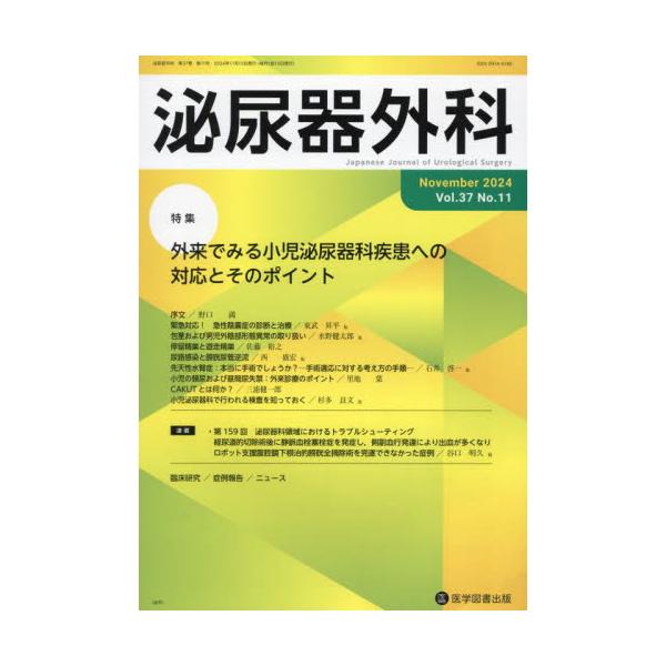 泌尿器外科　第３７巻第１１号（２０２４年１１月）