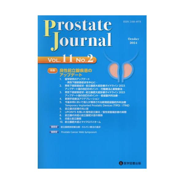 Ｐｒｏｓｔａｔｅ　Ｊｏｕｒｎａｌ　Ｖｏｌ．１１Ｎｏ．２ / Ｐｒｏｓｔａｔｅ　Ｊｏｕｒｎａｌ編集委員会／編集　前立腺研究財団／監修
