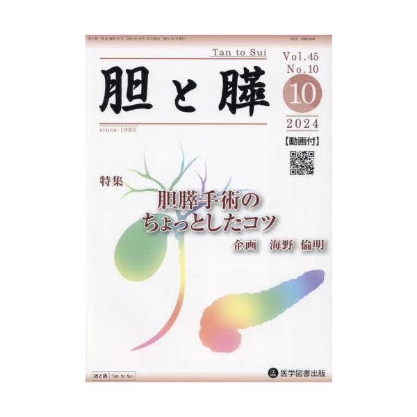 胆と膵　Ｖｏｌ．４５／Ｎｏ．１０（２０２４年１０月）