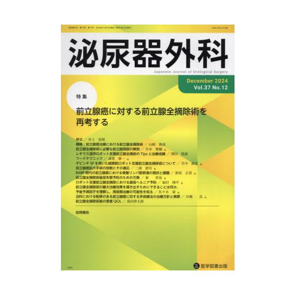 泌尿器外科　第３７巻第１２号（２０２４年１２月）