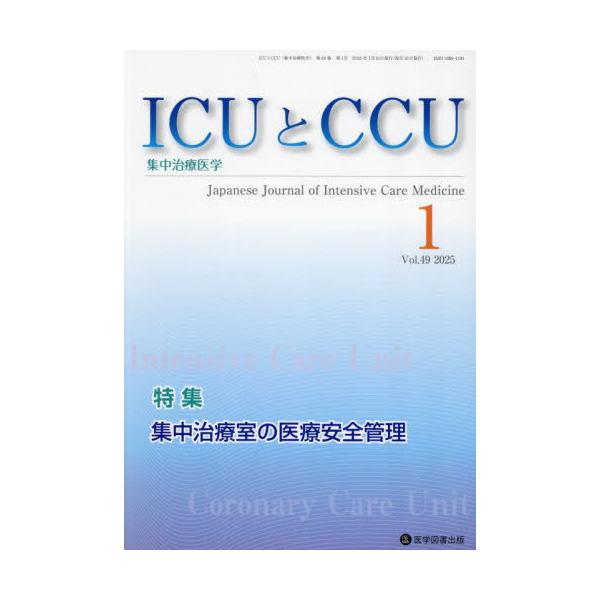 ＩＣＵとＣＣＵ　集中治療医学　Ｖｏｌ．４９Ｎｏ．１（２０２５年１月）