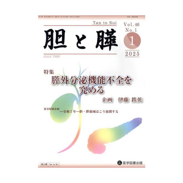 胆と膵　Ｖｏｌ．４６／Ｎｏ．１（２０２５年１月）