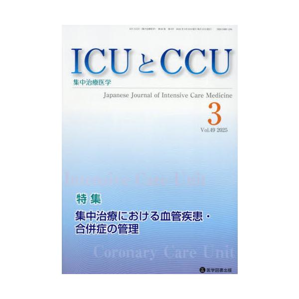ＩＣＵとＣＣＵ　集中治療医学　Ｖｏｌ．４９Ｎｏ．３（２０２５年３月）