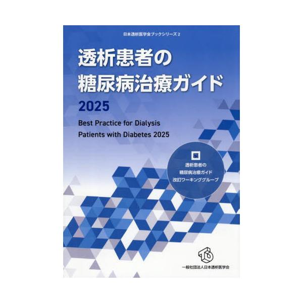 透析患者の糖尿病治療ガイド　２０２５ / 透析患者の糖尿病治療