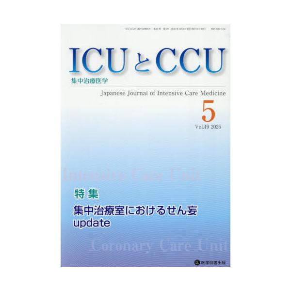 ＩＣＵとＣＣＵ 集中治療医学 Ｖｏｌ．４９Ｎｏ．５（２０２５年５月）