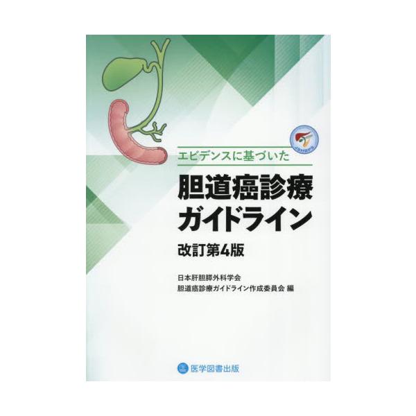 エビデンスに基づいた胆道癌診療ガイドライン / 日本肝胆膵外科学会