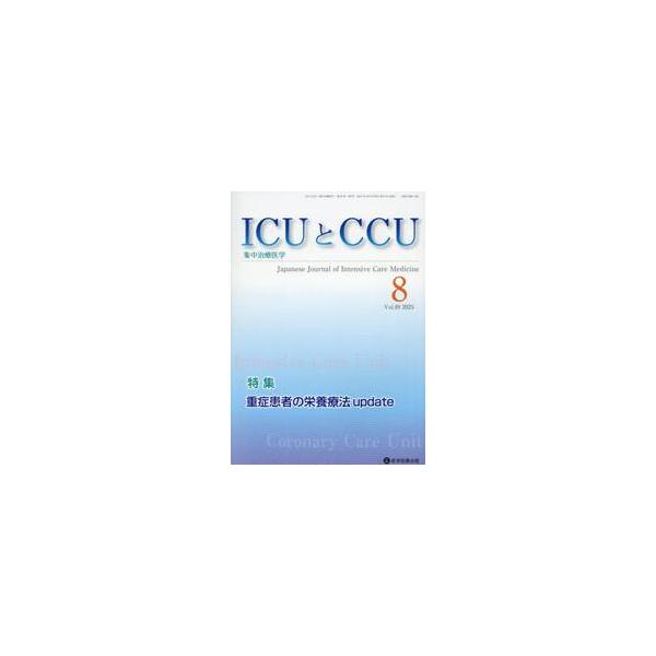 ＩＣＵとＣＣＵ　集中治療医学　Ｖｏｌ．４９Ｎｏ．８（２０２５年８月）