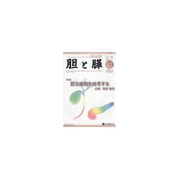 胆と膵　Ｖｏｌ．４６／Ｎｏ．１１（２０２５年１１月）