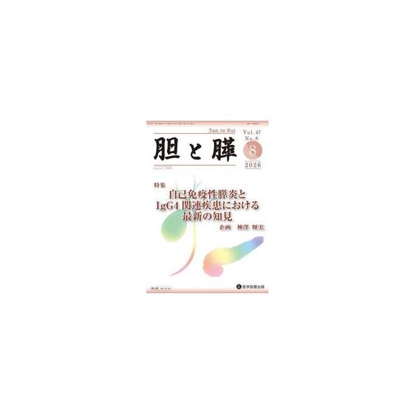 胆と膵　４７−８