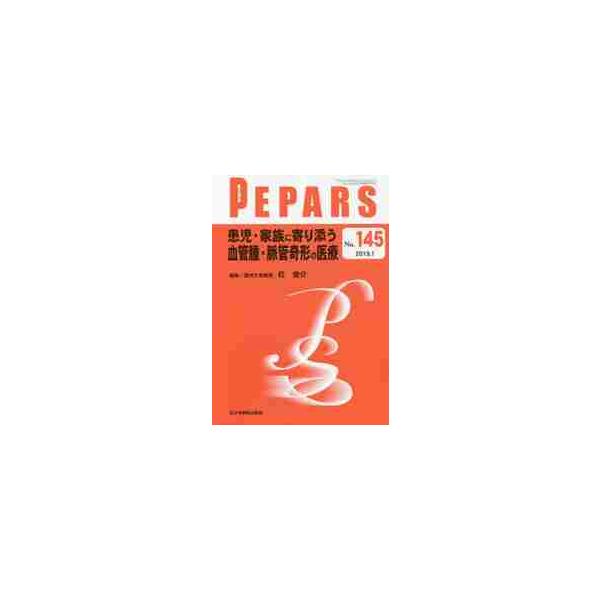 ＰＥＰＡＲＳ　Ｎｏ．１４５（２０１９．１）