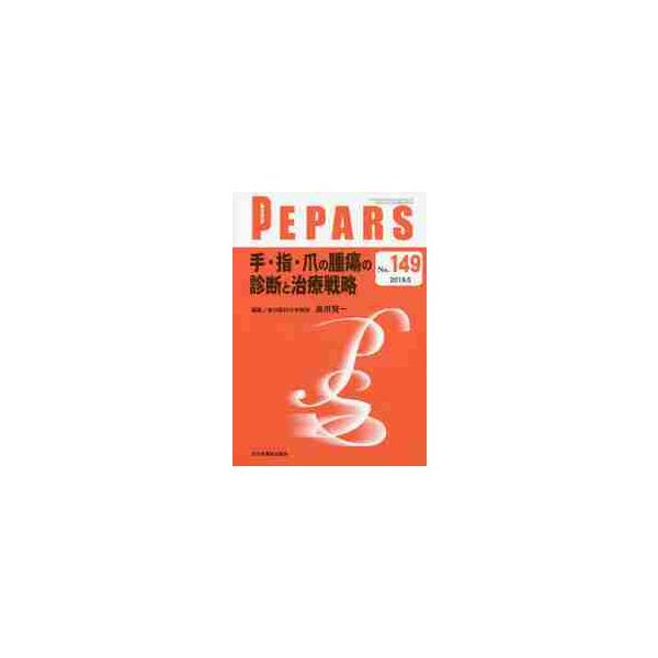 ＰＥＰＡＲＳ　Ｎｏ．１４９（２０１９．５）