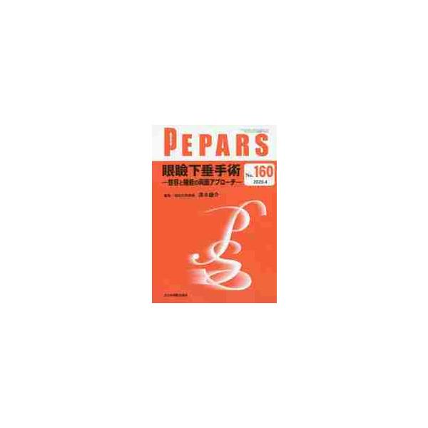ＰＥＰＡＲＳ　Ｎｏ．１６０（２０２０．４）