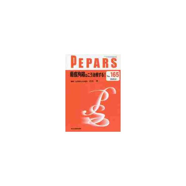 ＰＥＰＡＲＳ　Ｎｏ．１６５（２０２０．９）