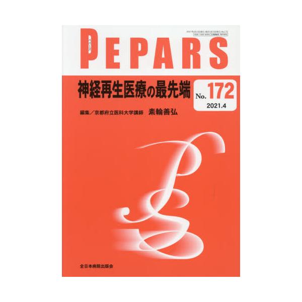 ＰＥＰＡＲＳ　Ｎｏ．１７２（２０２１．４）