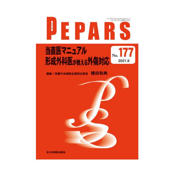 ＰＥＰＡＲＳ　Ｎｏ．１７７（２０２１．９） / 横田　和典　編集