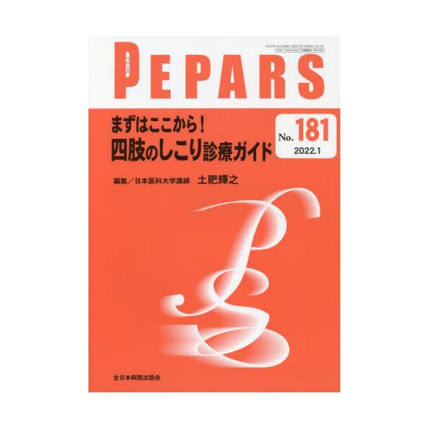ＰＥＰＡＲＳ　Ｎｏ．１８１（２０２２．１）