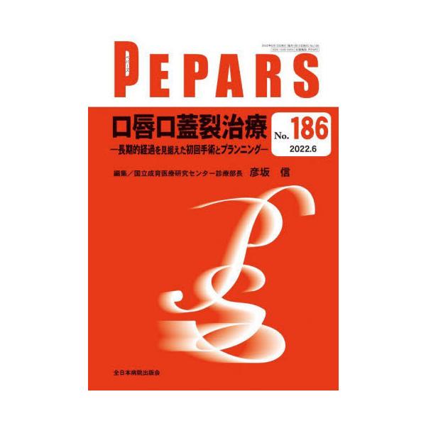 ＰＥＰＡＲＳ　Ｎｏ．１８６（２０２２．６） / 彦坂　信　編集