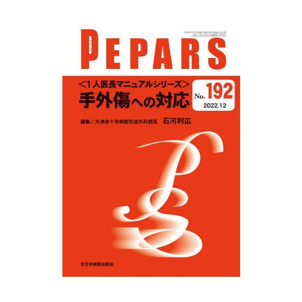 ＰＥＰＡＲＳ　Ｎｏ．１９２（２０２２．１２） / 石河利広　編集