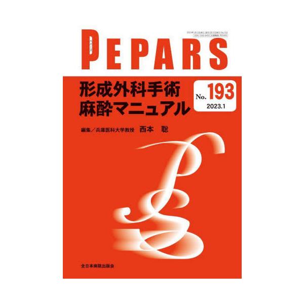ＰＥＰＡＲＳ　Ｎｏ．１９３（２０２３．１） / 西本聡　編集