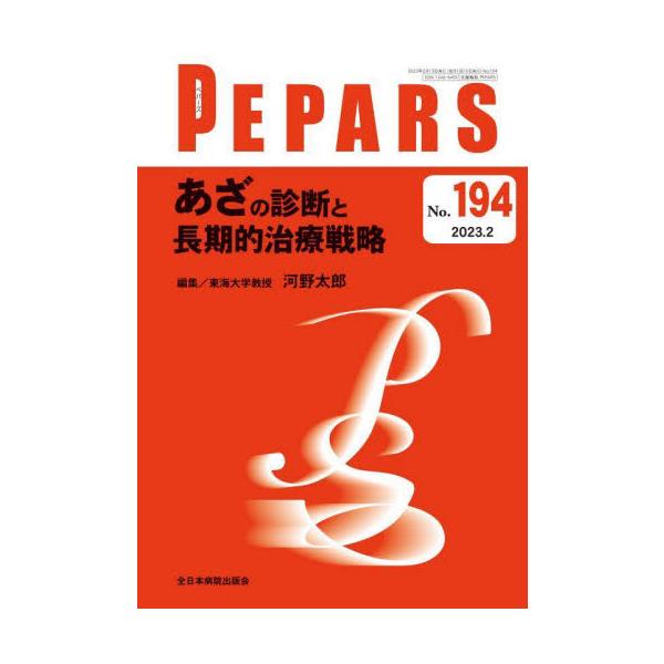 ＰＥＰＡＲＳ　Ｎｏ．１９４（２０２３．２） / 河野太郎　編集