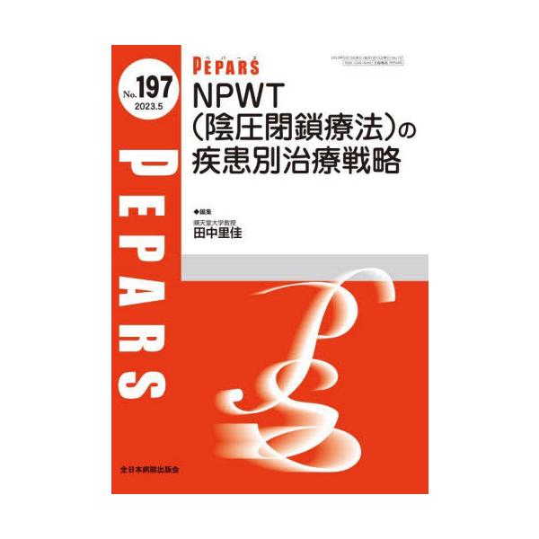 ＰＥＰＡＲＳ　Ｎｏ．１９７（２０２３．５） / 田中里佳