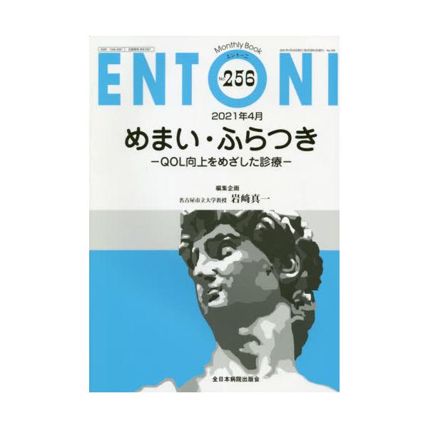 ＥＮＴＯＮＩ　Ｍｏｎｔｈｌｙ　Ｂｏｏｋ　Ｎｏ．２５６（２０２１年４月）