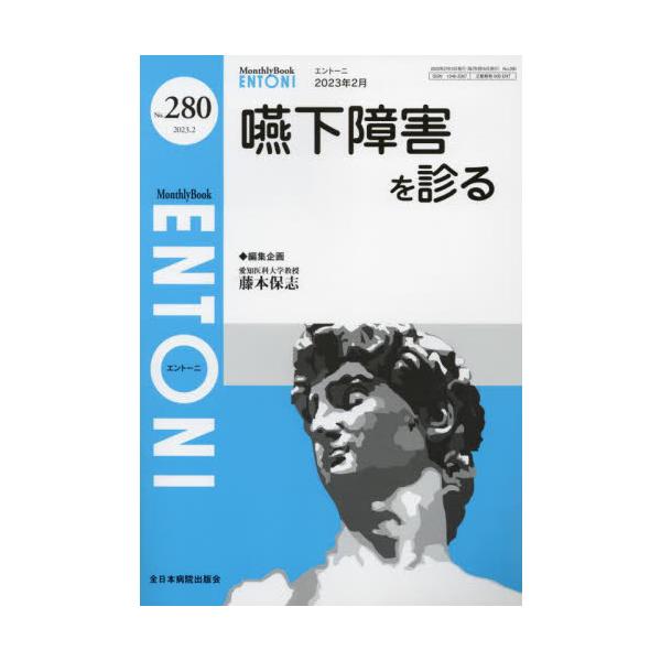 ＥＮＴＯＮＩ　Ｍｏｎｔｈｌｙ　Ｂｏｏｋ　Ｎｏ．２８０（２０２３年２月） / 藤本保志　編集企画