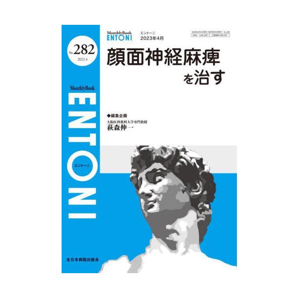 ＥＮＴＯＮＩ　Ｍｏｎｔｈｌｙ　Ｂｏｏｋ　Ｎｏ．２８２（２０２３年４月） / 萩森伸一