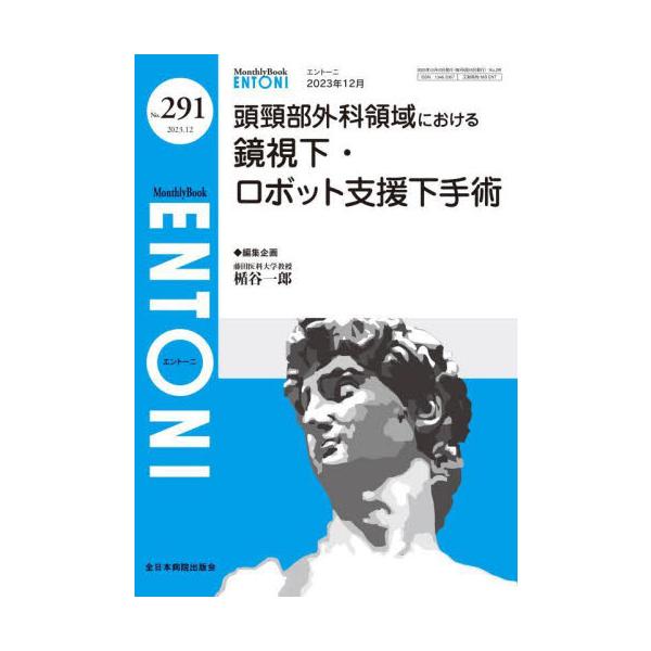 ＥＮＴＯＮＩ　Ｍｏｎｔｈｌｙ　Ｂｏｏｋ　Ｎｏ．２９１（２０２３年１２月） / 楯谷一郎