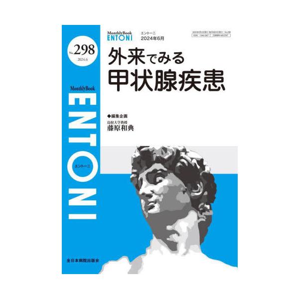 ＥＮＴＯＮＩ　Ｍｏｎｔｈｌｙ　Ｂｏｏｋ　Ｎｏ．２９８（２０２４．６） / 藤原和典