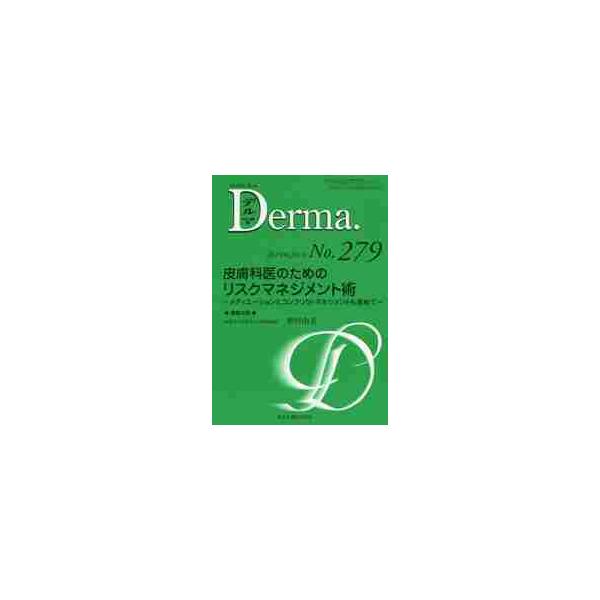 デルマ　Ｎｏ．２７９（２０１９年２月号） / 照井正／編集主幹　大山学／編集主幹