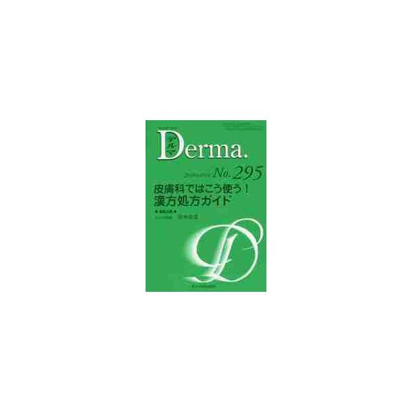 デルマ　Ｎｏ．２９５（２０２０年４月号） / 清水　忠道　編集企画