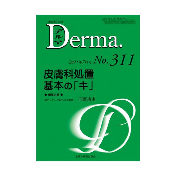 デルマ　Ｎｏ．３１１（２０２１年７月号） / 門野　岳史　編集企画