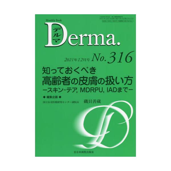 デルマ　Ｎｏ．３１６（２０２１年１２月号） / 磯貝　善蔵　編集企画