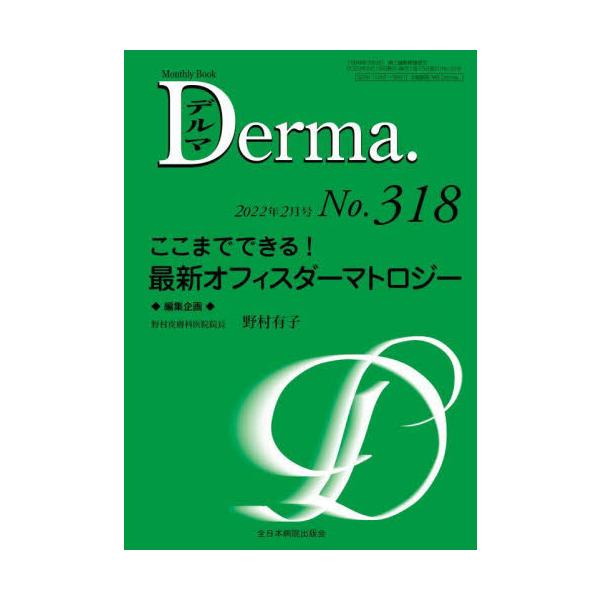 デルマ　Ｎｏ．３１８（２０２２年２月号） / 野村　有子　編集企画