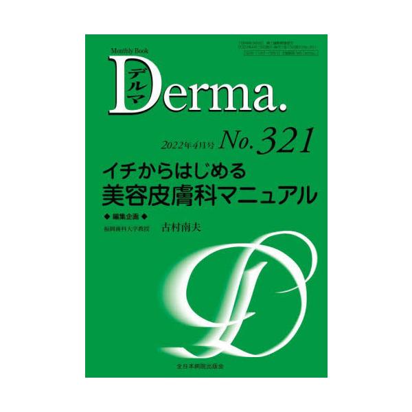 デルマ　Ｎｏ．３２１（２０２２年４月号） / 古村　南夫　編集企画