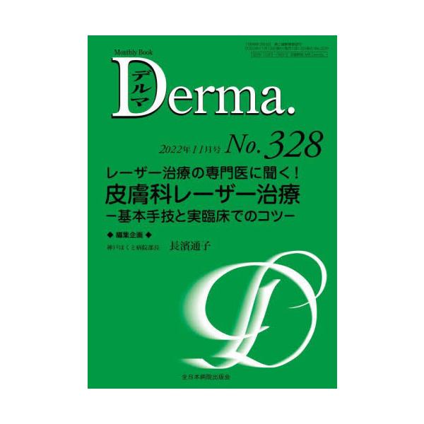 デルマ　Ｎｏ．３２８（２０２２年１１月号） / 長濱通子　編集企画
