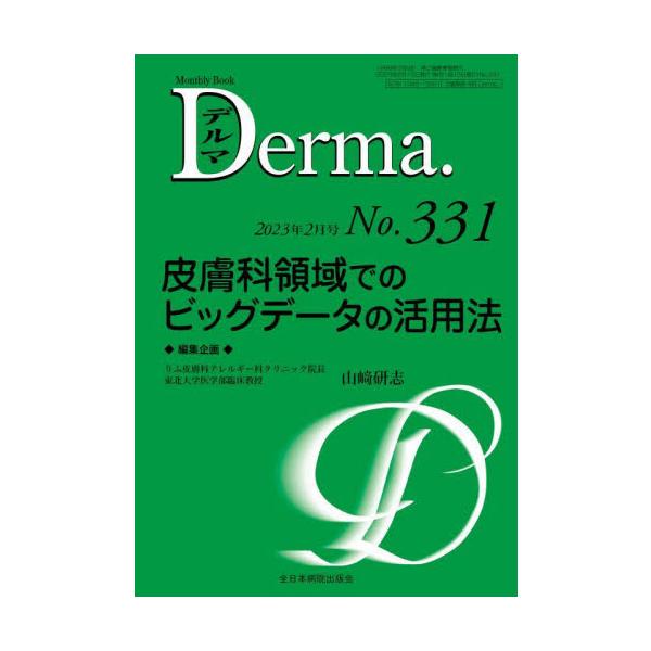 デルマ　Ｎｏ．３３１（２０２３年２月号） / 山崎研志　編集企画