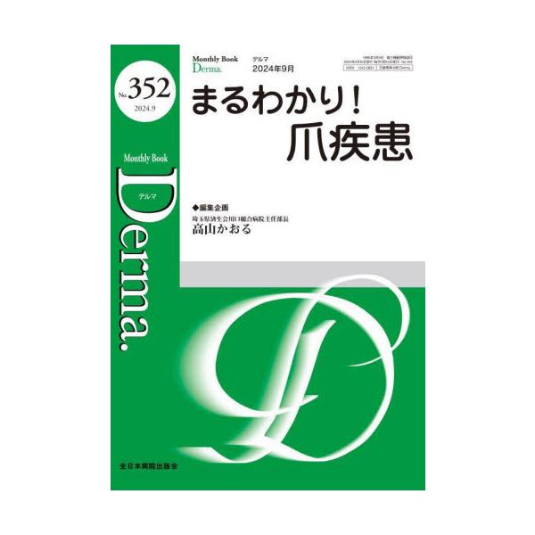 Ｄｅｒｍａ．　Ｍｏｎｔｈｌｙ　Ｂｏｏｋ　Ｎｏ．３５２（２０２４．９） / 高山かおる