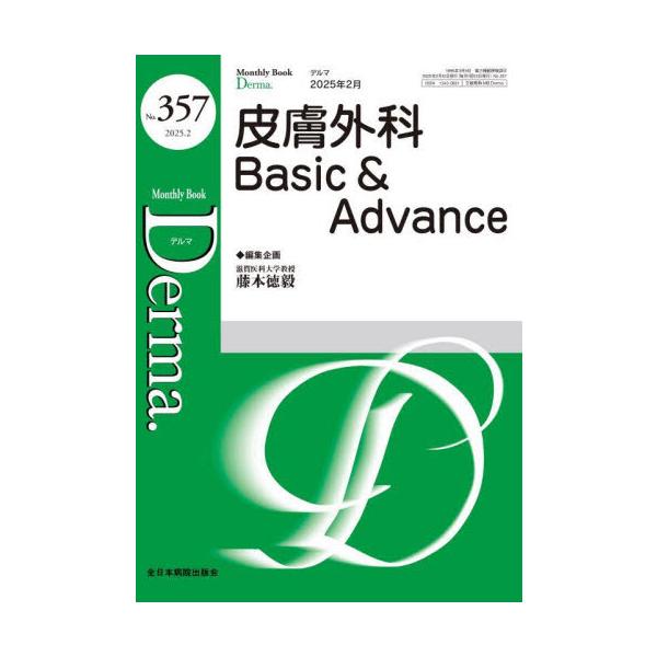 Ｄｅｒｍａ．　Ｍｏｎｔｈｌｙ　Ｂｏｏｋ　Ｎｏ．３５７（２０２５．２） / 藤本徳毅
